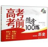 Imagen del vendedor de History (Basics) entrance exam practice quiz 100(Chinese Edition) a la venta por liu xing