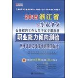 Immagine del venditore per Hiroaki publishing 2015. Zhejiang public institutions to recruit staff dedicated exam materials: Professional Studies Management Aptitude Test and experts predict proposition papers(Chinese Edition) venduto da liu xing