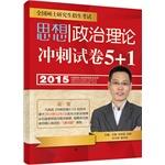 Seller image for 2015 Political series Benji team PubMed political theory sprint Paper 5 + 1 full recommendation!(Chinese Edition) for sale by liu xing