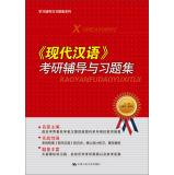 Image du vendeur pour Modern Chinese postgraduate counseling and problem sets (learn counseling and problem sets series)(Chinese Edition) mis en vente par liu xing