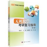 Seller image for Inorganic Chemistry PubMed review guide (second edition)(Chinese Edition) for sale by liu xing