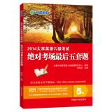 Immagine del venditore per The latest version of the text are 2014 Education: University of CET exam last five sets of absolute title (October 2014 edition)(Chinese Edition) venduto da liu xing