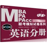 Imagen del vendedor de 2015MBA MPA MPAcc exam simulation papers Series: English Volume (13th edition PubMed English (b) applies connotation five sets of professional papers and Detailed)(Chinese Edition) a la venta por liu xing