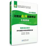 Immagine del venditore per 2015 China plans Henan Province dedicated teacher recruitment exam materials: Comprehensive knowledge Studies Management Education and China Figure teacher predict papers (latest edition)(Chinese Edition) venduto da liu xing