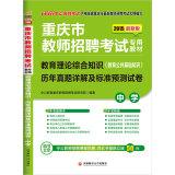 Immagine del venditore per The male teacher recruitment exam 2015 in Chongqing special: comprehensive knowledge of educational theory (education public basic knowledge) Studies Management Comments and secondary standard prediction papers(Chinese Edition) venduto da liu xing