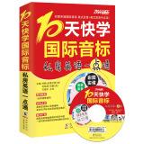 Immagine del venditore per Zhenyu English: 10 days soon learn the International Phonetic Alphabet - Private English Made Easy (with MP3 CD)(Chinese Edition) venduto da liu xing