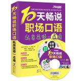 Imagen del vendedor de Zhenyu English: 10 days Chang said workplace spoken - Private English Made Easy (with MP3 CD)(Chinese Edition) a la venta por liu xing