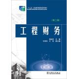 Immagine del venditore per Five national planning textbook Vocational Education: Engineering Finance (Second Edition)(Chinese Edition) venduto da liu xing