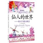 Seller image for Fairy fairy tale world of Tagore Collection (Gorky. Shakespeare. Oscar Wilde. Tolstoy. Leonardo da Vinci . pickup gurus Pearl of the sea. dedicated to the children warm gift full color US painted!)(Chinese Edition) for sale by liu xing