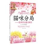 Seller image for Kenji Miyazawa fairy cat Branch Selection (Gorky. Shakespeare. Oscar Wilde. Tolstoy. Leonardo da Vinci . pickup gurus Pearl of the sea. dedicated to the children warm gift full color US painted!)(Chinese Edition) for sale by liu xing