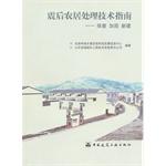 Image du vendeur pour Rural residence after the earthquake Processing Guide - New investigation reinforcement(Chinese Edition) mis en vente par liu xing