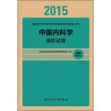 Immagine del venditore per People Wei Edition 2015 national professional and technical qualification examinations Problem Set Health Books Internal Medicine simulation papers (Professional Code 315)(Chinese Edition) venduto da liu xing