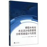 Image du vendeur pour Hydrologic and sediment analysis information management system design and implementation of cascade hydropower stations(Chinese Edition) mis en vente par liu xing