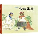 Immagine del venditore per Three Kingdoms: seven escapement(Chinese Edition) venduto da liu xing