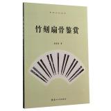 Immagine del venditore per Wu Culture Series: bamboo Shan Gu Appreciation(Chinese Edition) venduto da liu xing