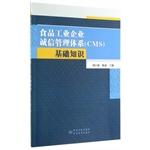 Immagine del venditore per Food industry enterprise credit management system (CMS) Basics(Chinese Edition) venduto da liu xing