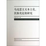 Immagine del venditore per A Comparative Study of the localization of Marxism Nationalization(Chinese Edition) venduto da liu xing