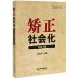 Immagine del venditore per Correction Socialization: 2014 Prison Correction Forum (total Vol. 7)(Chinese Edition) venduto da liu xing