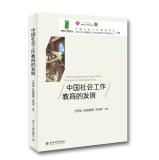 Imagen del vendedor de Development of China Social Work Education(Chinese Edition) a la venta por liu xing