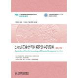 Imagen del vendedor de Excel in Accounting and Financial Management Applications (2nd Edition) (Industry and Information Technology College Twelfth Five-Year Plan textbook project Project)(Chinese Edition) a la venta por liu xing