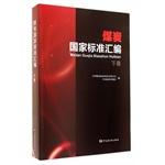 Immagine del venditore per Under the coal volume compilation of national standards(Chinese Edition) venduto da liu xing