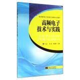 Imagen del vendedor de High-frequency electronic technology and practice of electronic information specialty vocational education curriculum textbook demonstration(Chinese Edition) a la venta por liu xing