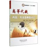 Imagen del vendedor de Higher Algebra content. methods and typical problems higher education second five planning materials(Chinese Edition) a la venta por liu xing