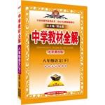 Seller image for Lower secondary school teaching the whole solution eighth grade language (Beijing curriculum Spring 2015 edition)(Chinese Edition) for sale by liu xing