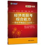 Immagine del venditore per 2015 The latest version of both education Wen: PubMed economics exam exam last six sets of comprehensive capabilities absolute title(Chinese Edition) venduto da liu xing