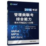 Immagine del venditore per 2015 The latest version of both education Wen: PubMed comprehensive capacity management class exam exam last six sets of absolute title(Chinese Edition) venduto da liu xing