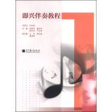 Seller image for Improvised accompaniment Tutorials(Chinese Edition) for sale by liu xing