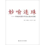 Immagine del venditore per Miao Yu Lian: Li writings of metaphors and allusions(Chinese Edition) venduto da liu xing