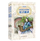 Imagen del vendedor de Chinese classical literature: The Analects interpreter. Zhuangzi new translation (suite full two teenagers Edition)(Chinese Edition) a la venta por liu xing