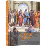 Immagine del venditore per One read a master paintings: Raphael School of Athens(Chinese Edition) venduto da liu xing