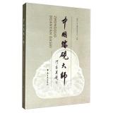 Immagine del venditore per Chinese Duan Masters(Chinese Edition) venduto da liu xing