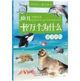 Imagen del vendedor de Why do thousands of children: marine animals(Chinese Edition) a la venta por liu xing