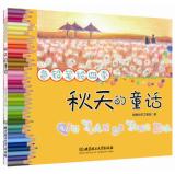 Seller image for Color pencil drawing Seasons: Autumn's Tale(Chinese Edition) for sale by liu xing