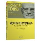 Immagine del venditore per Deming management thinking Essentials: Father Quality Management Leadership(Chinese Edition) venduto da liu xing