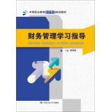 Image du vendeur pour Financial Management Study Guide (secondary vocational education planning materials accounting profession)(Chinese Edition) mis en vente par liu xing