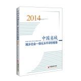 Seller image for Evaluate the level of social integration of urban and rural provinces in China 2014 report(Chinese Edition) for sale by liu xing