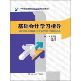 Seller image for Basic Accounting Study Guide (secondary vocational education planning materials accounting profession)(Chinese Edition) for sale by liu xing