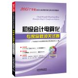 Imagen del vendedor de Railway version 2015 new outline Guangdong Province accounting qualification exam paperless special materials: primary computerized accounting expert proposition washed off the paper (with CD-ROM)(Chinese Edition) a la venta por liu xing