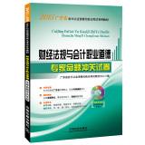 Imagen del vendedor de Railway version 2015 new outline Guangdong Province accounting qualification exam paperless special materials: financial regulations and accounting professional ethics expert papers proposition washed off with CD-ROM(Chinese Edition) a la venta por liu xing