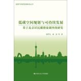 Immagine del venditore per Carbon spatial planning and sustainable development: Based on (Capital Research Series on Sustainable Development) Beijing residents surveyed carbon emissions(Chinese Edition) venduto da liu xing