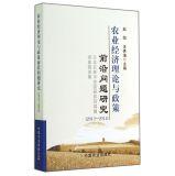 Bild des Verkufers fr Agricultural Economic Theory and Policy Research Frontier Issues: Japanese Agriculture. Forestry Research Institute of gold donated Lecture Series 2013-2014 report sets(Chinese Edition) zum Verkauf von liu xing