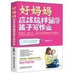 Seller image for Good mother should do to help their children doing their homework: the most efficient effort. let the child scores jumped job counseling law(Chinese Edition) for sale by liu xing