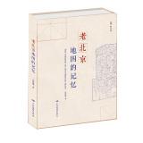Imagen del vendedor de Old Beijing Map of memories(Chinese Edition) a la venta por liu xing