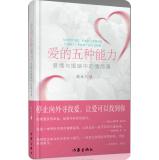 Immagine del venditore per Love five abilities (upgrade version)(Chinese Edition) venduto da liu xing