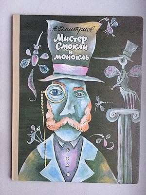 Mister Smokli i monokl' (Mister Smokely and his monocle /und sein Monokel) IN RISSIAN auf RUSSISCH