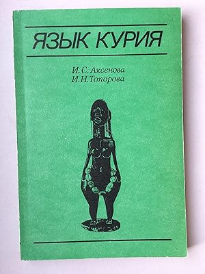 Imagen del vendedor de Yazyk Kuria (Jasyk Kurija - The Kuria language (Bantu) / Kuria-Sprache, eine der Bantu-Sprachen) AUF RUSSISCH / in RUSSIAN with Summary in English. a la venta por Bildungsbuch